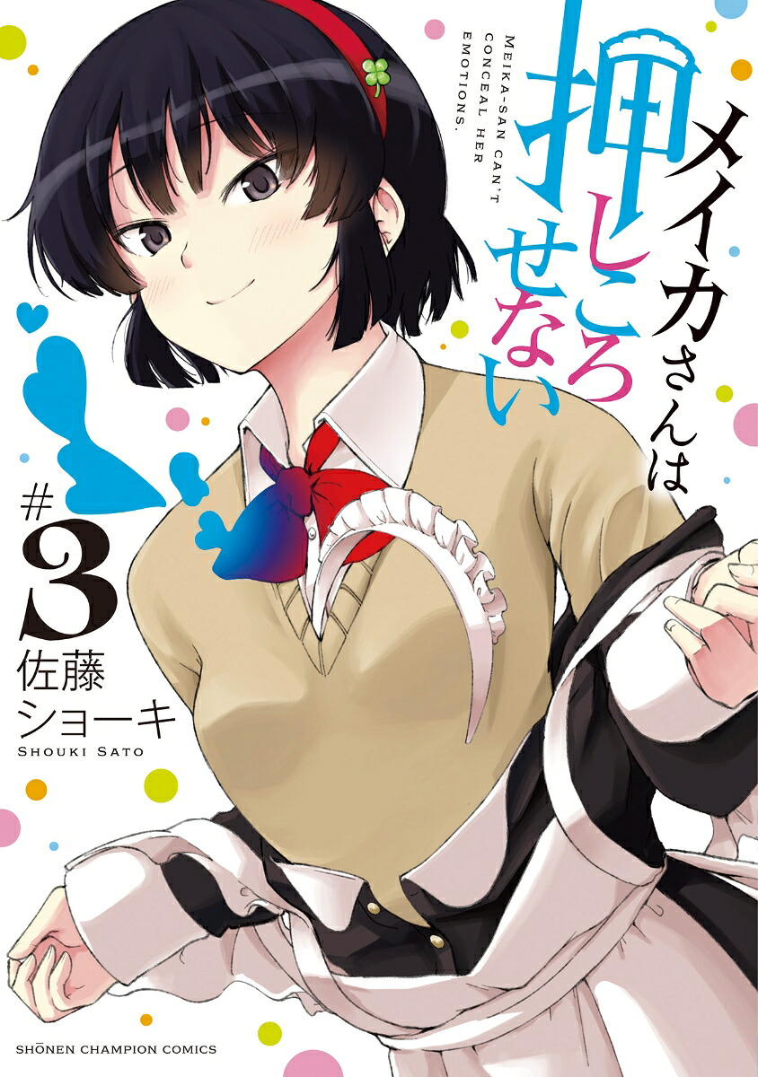 メイカさんは押しころせない3（少年チャンピオン・コミックス）[佐藤ショーキ]
