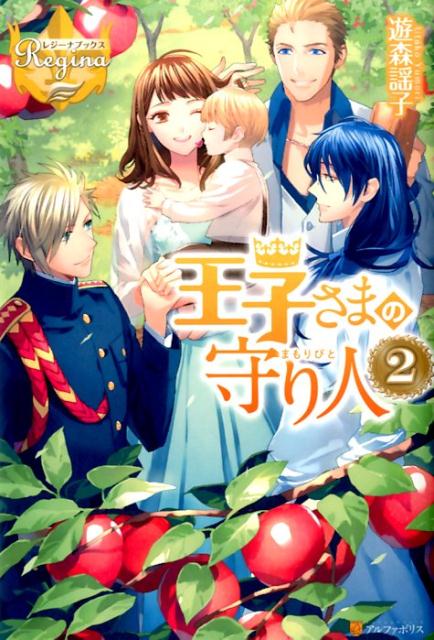 王子さまの守り人（2）（レジーナブックス）[遊森謡子]