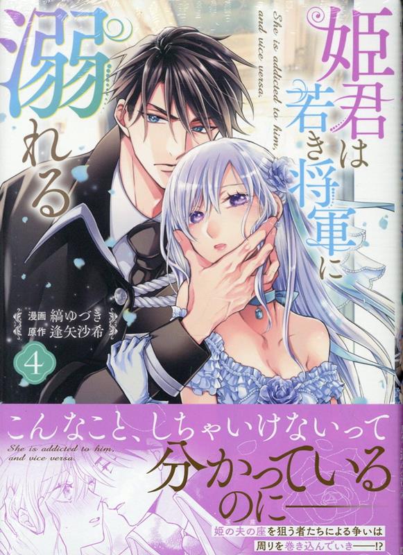 楽天ブックス: 姫君は若き将軍に溺れる 4巻 - 縞 ゆづき