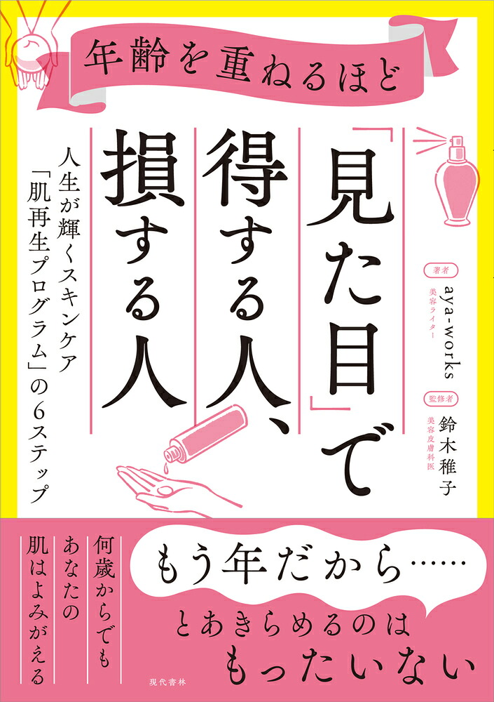 年齢を重ねるほど「見た目」で得する人、損する人人生が輝くスキンケア「肌再生プログラム」の6ステップ[aya-works]