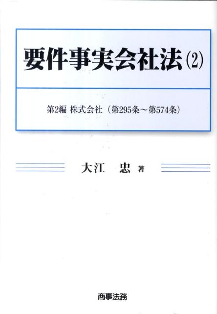 要件事実会社法（2）