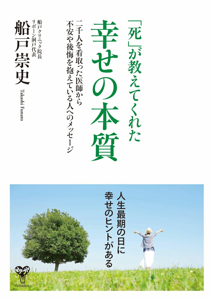 楽天ブックス: 「死」が教えてくれた幸せの本質 二千人を看取った医師