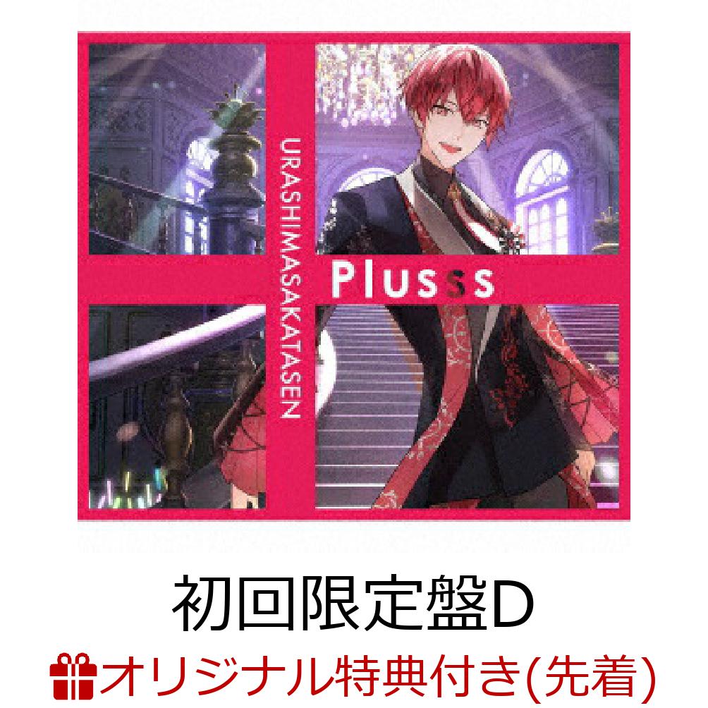 楽天ブックス: 【楽天ブックス限定先着特典】Plusss (初回限定盤D CD＋
