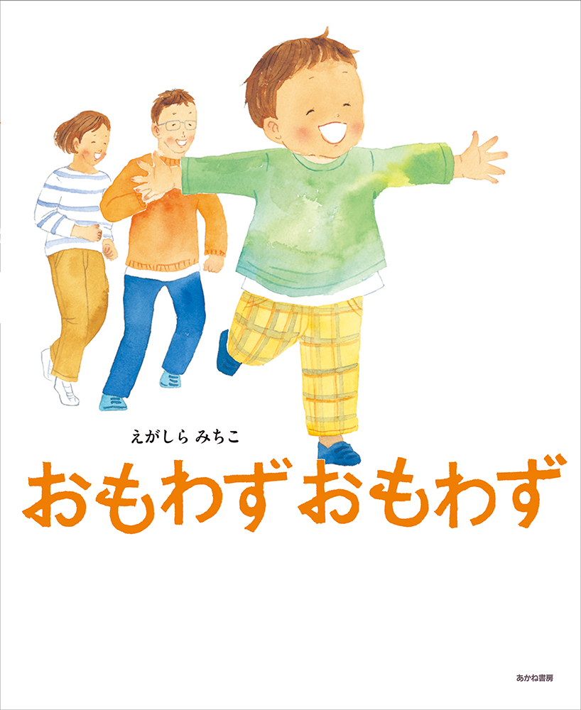 楽天ブックス おもわず おもわず えがしらみちこ 本