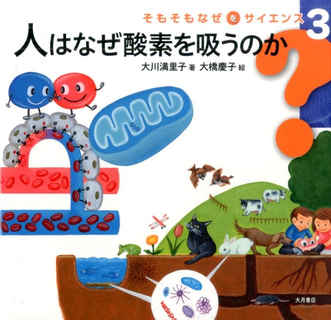 楽天ブックス そもそもなぜをサイエンス3 人はなぜ酸素を吸うのか 大川 満里子 本