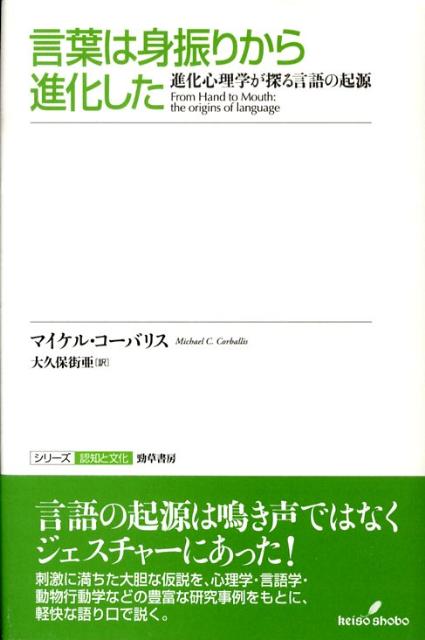 楽天ブックス 言葉は身振りから進化した 進化心理学が探る言語の起源 マイケル C コーバリス 本