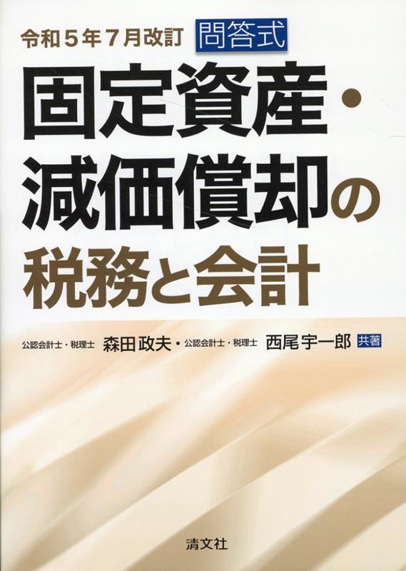 令和5年7月改訂　問答式　固定資産・減価償却の税務と会計画像