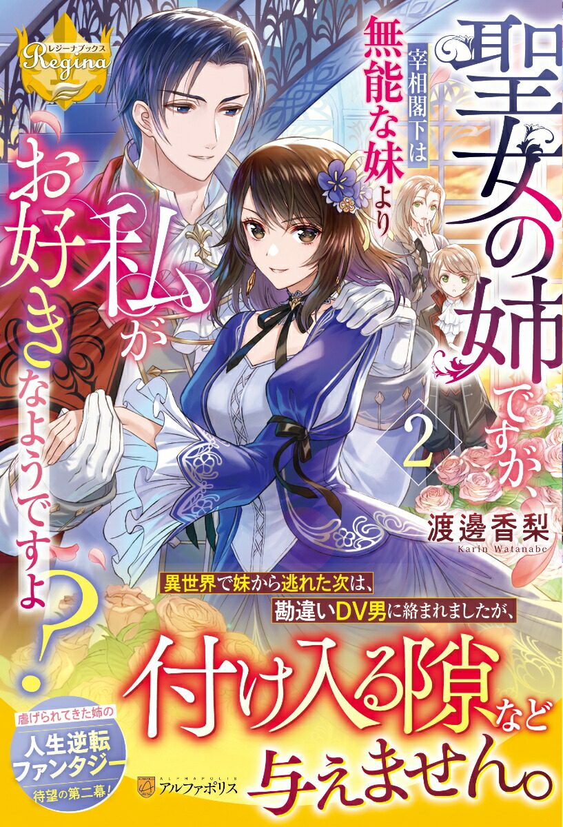 聖女の姉ですが、宰相閣下は無能な妹より私がお好きなようですよ？（2）（レジーナブックス）[渡邊香梨]
