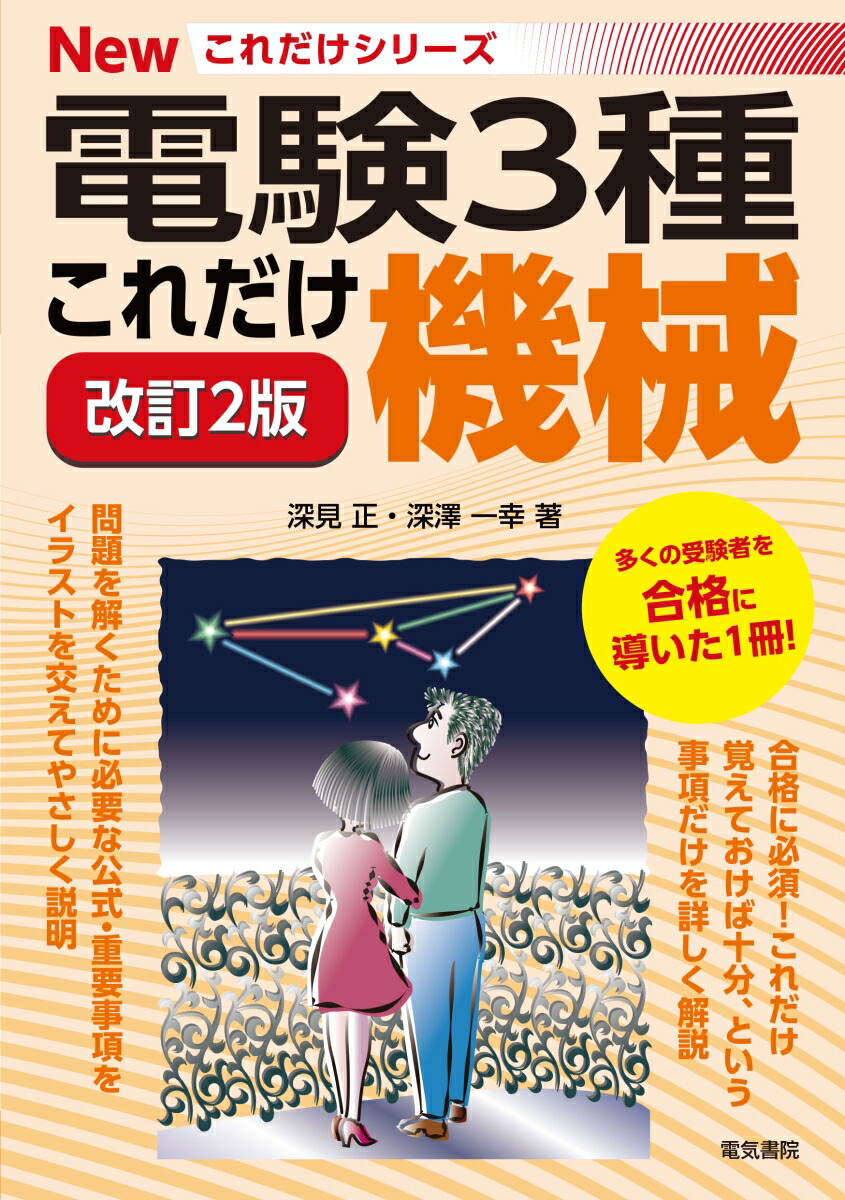 楽天ブックス: これだけ機械 改訂2版 - 深見正 - 9784485119433 : 本