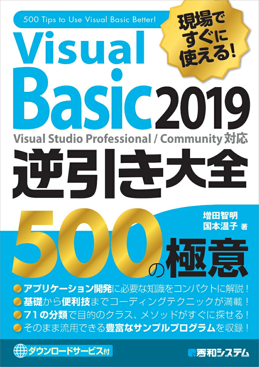 楽天ブックス 現場ですぐに使える Visual Basic 2019逆引き大全 500の極意 増田 智明 9784798059433 本