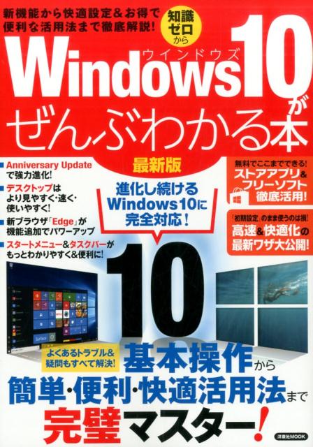 楽天ブックス Windows 10がぜんぶわかる本最新版 新機能から快適設定 お得で便利な活用法まで徹底解説 本