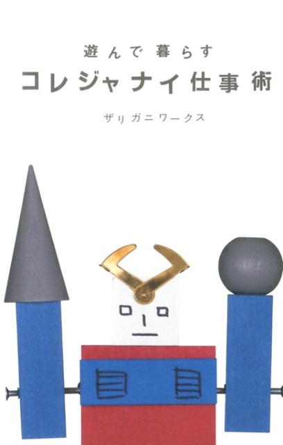 遊んで暮らすコレジャナイ仕事術[ザリガニワークス]