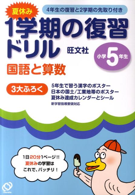 楽天ブックス 夏休み1学期の復習ドリル国語と算数小学5年生 本