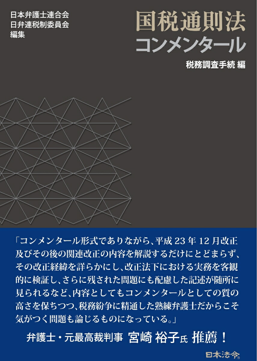 楽天ブックス: 国税通則法コンメンタール 税務調査手続編 - 日本弁護士