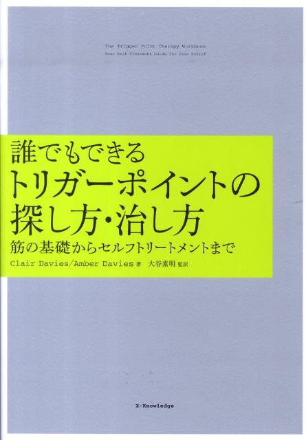 楽天ブックス: 誰でもできるトリガーポイントの探し方・治し方 - 筋の