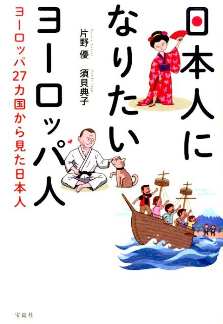 楽天ブックス: 日本人になりたいヨーロッパ人 - ヨーロッパ27カ国から