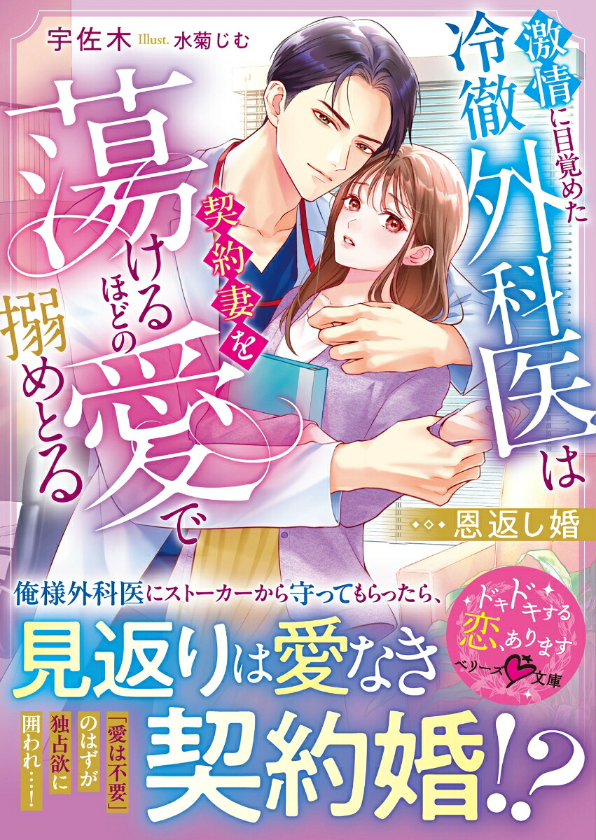 恩返し婚～激情に目覚めた冷徹外科医は契約妻を蕩けるほどの愛で搦めとる～（ベリーズ文庫）[宇佐木]