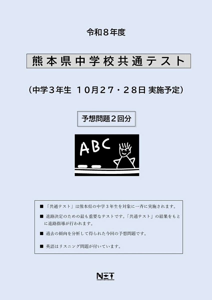 令和8年度熊本県中学校共通テスト（熊本県共通テスト）