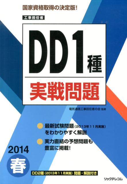 楽天ブックス Dd1種実戦問題 14春 工事担任者 リックテレコム 本
