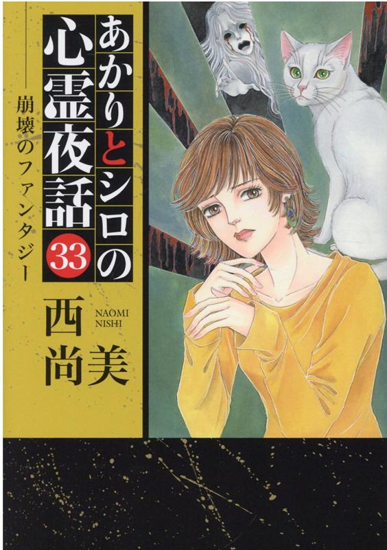 メール便可 2セットまで あかりとシロの心霊夜話 ４/青泉社（千代田区