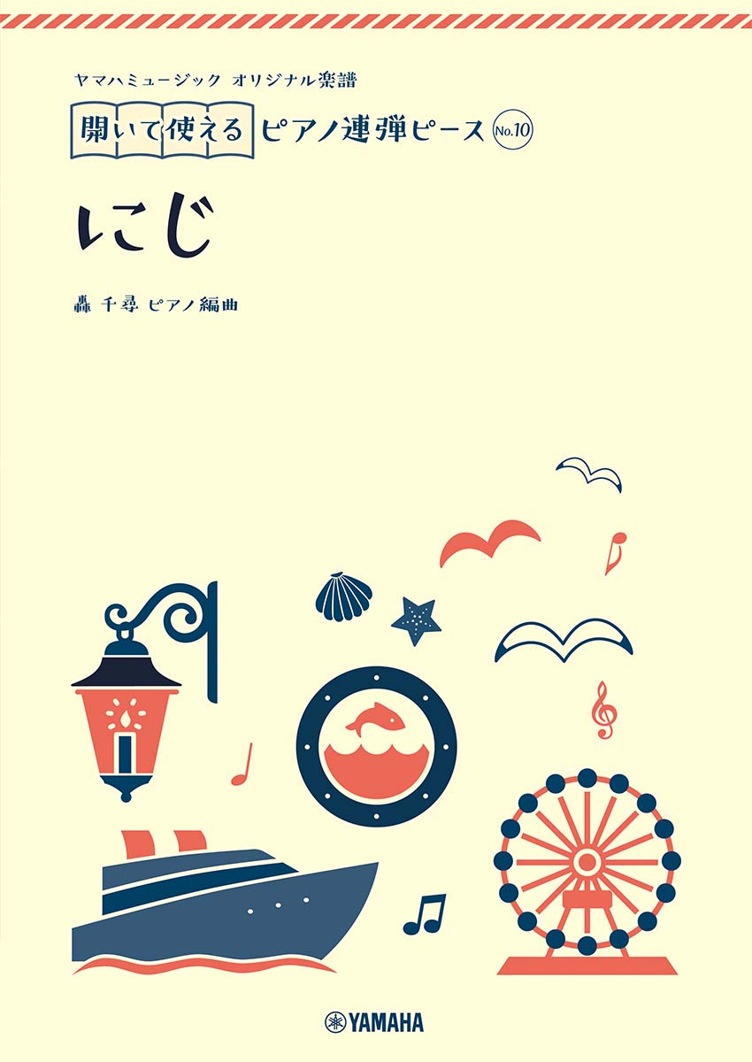 楽天ブックス ヤマハミュージック オリジナル楽譜 開いて使えるピアノ連弾ピース No 10 にじ 轟 千尋 本