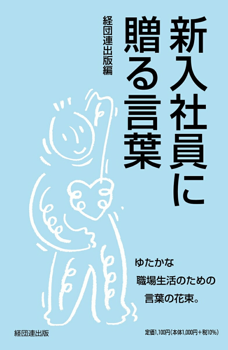 楽天ブックス: 新入社員に贈る言葉 経団連出版 9784818519435 本
