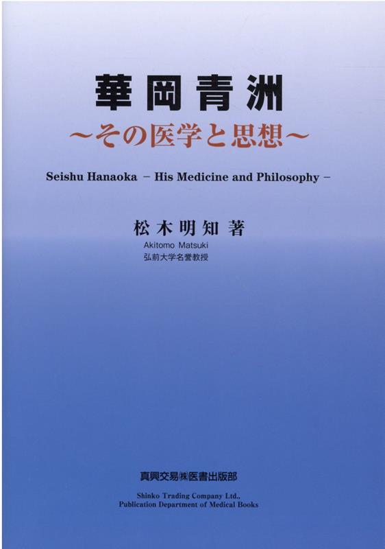 華岡青洲～その医学と思想～