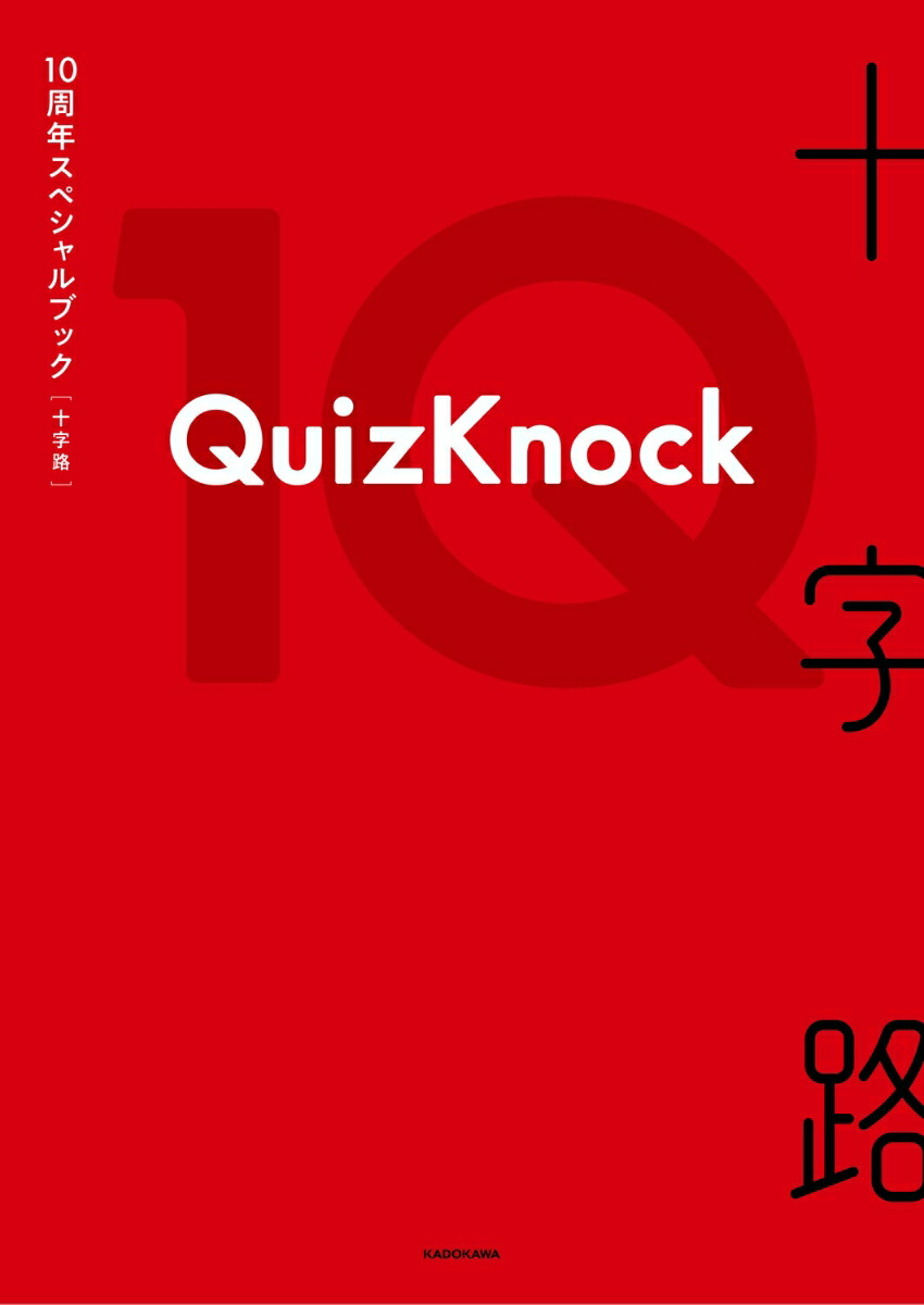 �ڳ�ŷ�֥å�������ǥ�������ŵ��QuizKnock10��ǯ���ڥ����֥å�����ϩ(�������ƥᥤ���󥰱��������������)[QuizKnock]
