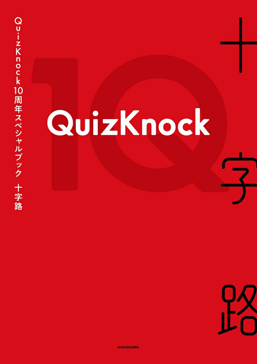 【楽天ブックス限定デジタル特典】QuizKnock10周年スペシャルブック十字路(ロケ撮影メイキング映像ダウンロード)[QuizKnock]
