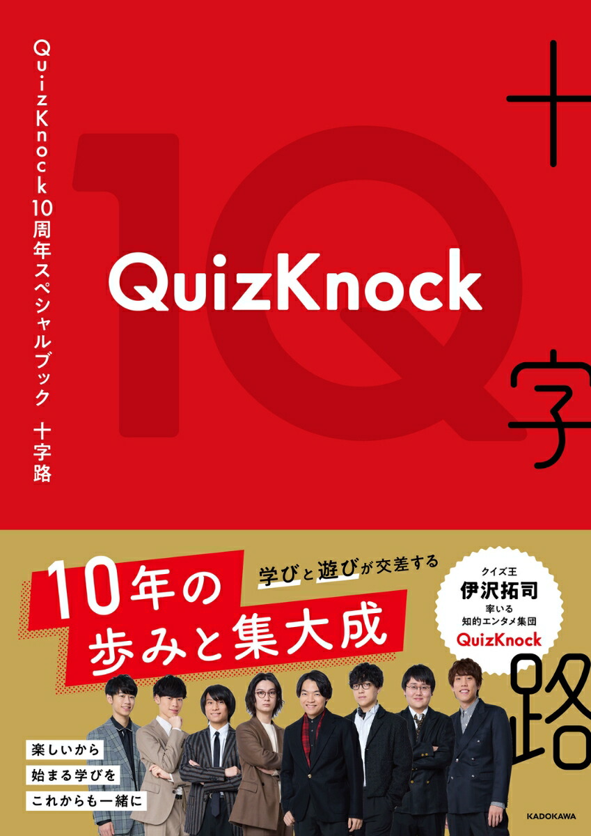 【楽天ブックス限定デジタル特典】QuizKnock10周年スペシャルブック十字路(ロケ撮影メイキング映像ダウンロード)[QuizKnock]