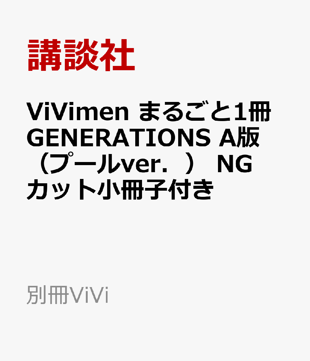 予約〕ViVimen まるごと1冊 GENERATIONS A版(プールver.) NGカット小冊子付き ／講談社 通販 