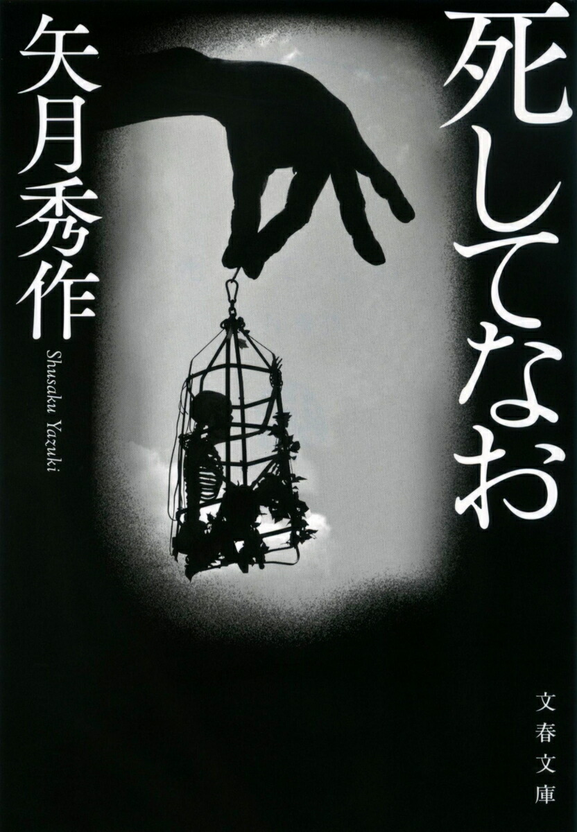 楽天ブックス: 死してなお - 矢月 秀作 - 9784167919436 : 本