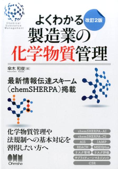 よくわかる　製造業の化学物質管理 改訂2版画像