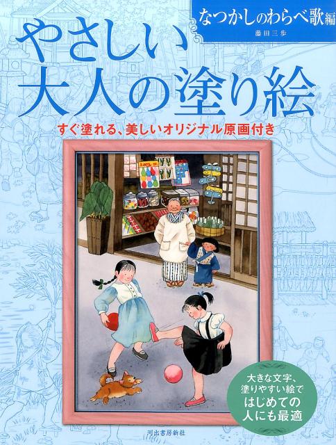 楽天ブックス: やさしい大人の塗り絵 なつかしのわらべ歌編 - 大きな文字、塗りやすい絵ではじめての人にも最適 - 藤田 三歩 -  9784309719436 : 本