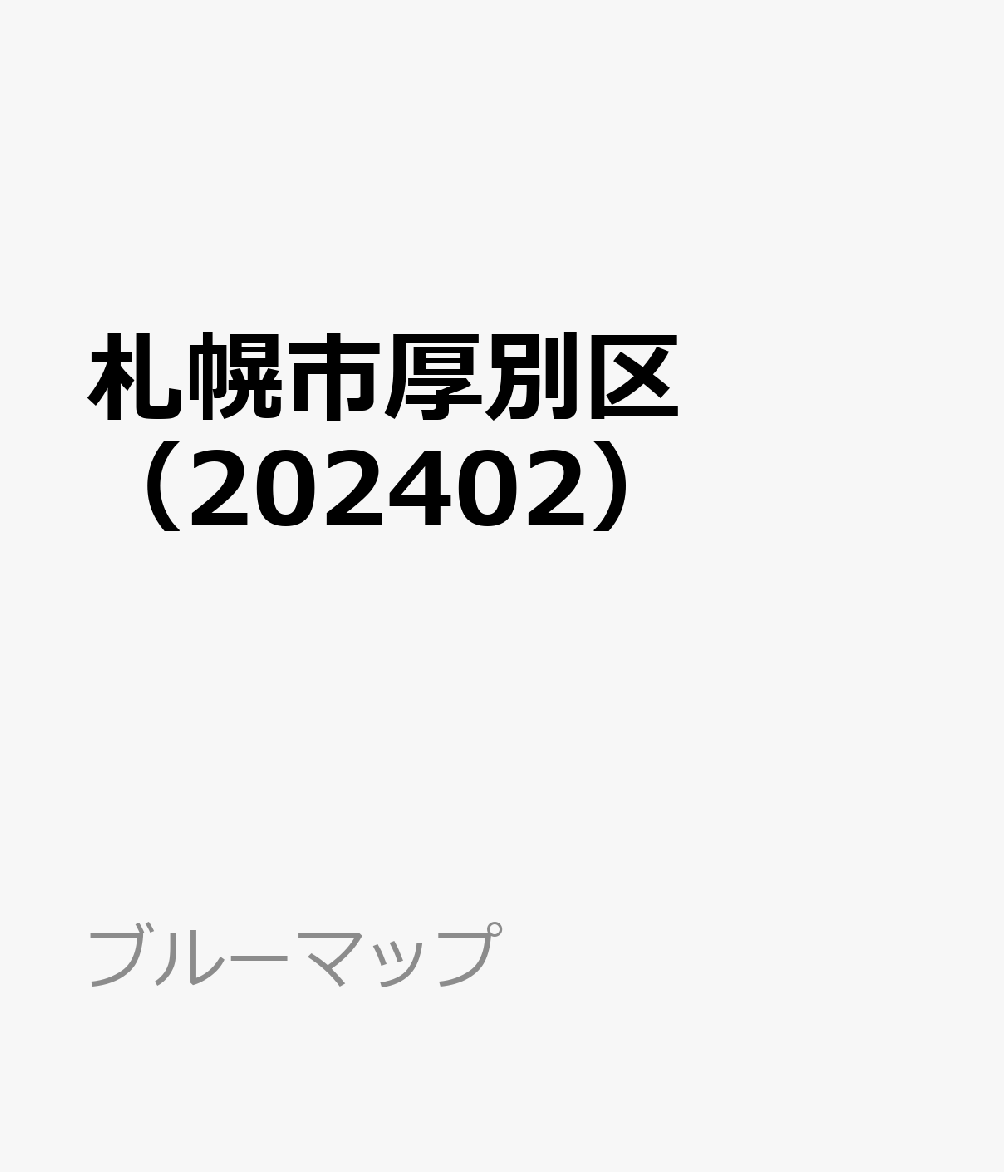 楽天ブックス 札幌市厚別区（202402） 9784432549436 本