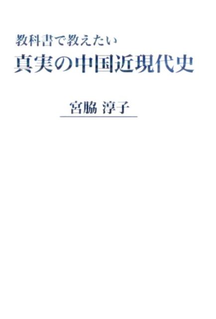 楽天ブックス 教科書で教えたい真実の中国近現代史 宮脇淳子 本