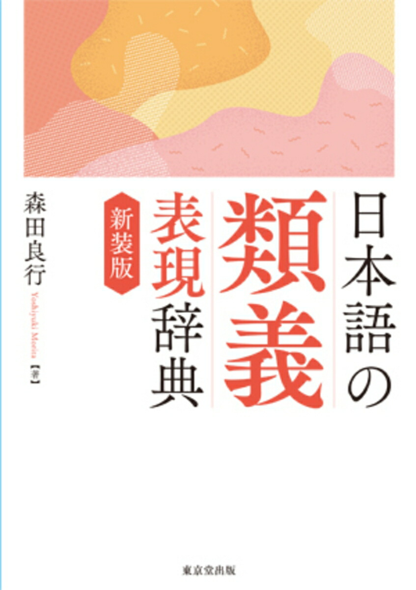 楽天ブックス: 日本語の類義表現辞典 新装版 - 森田良行