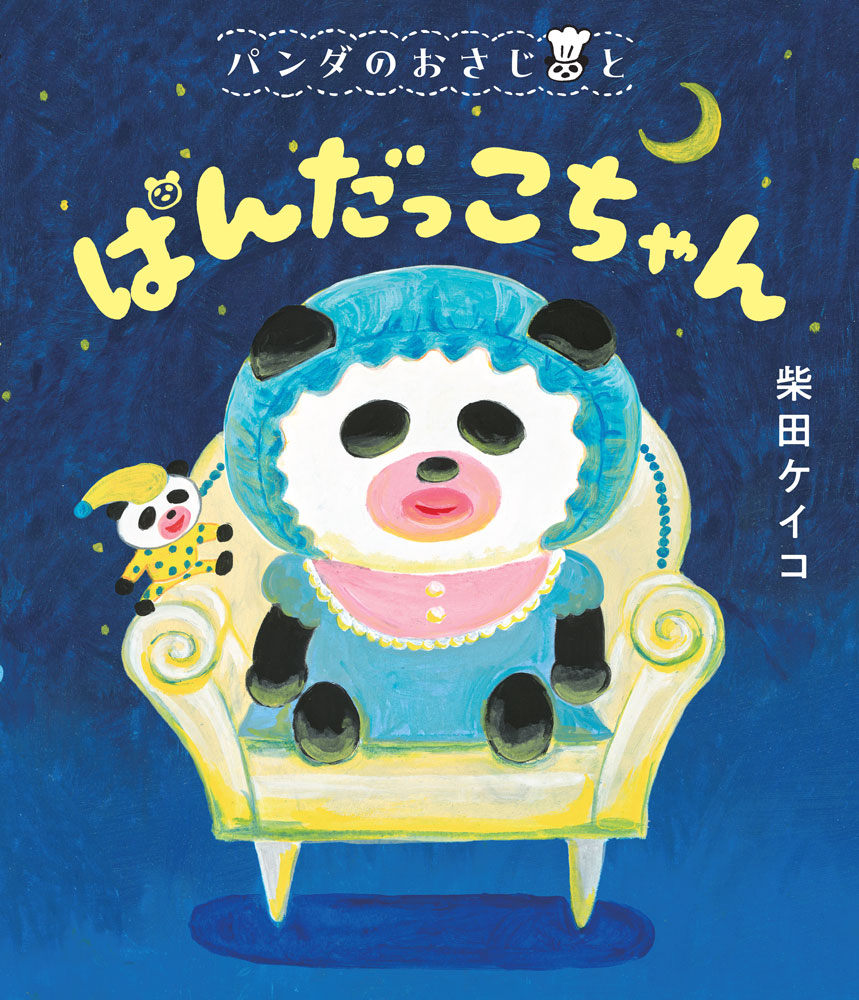 パンダのおさじとぱんだっこちゃん（4）[柴田ケイコ]