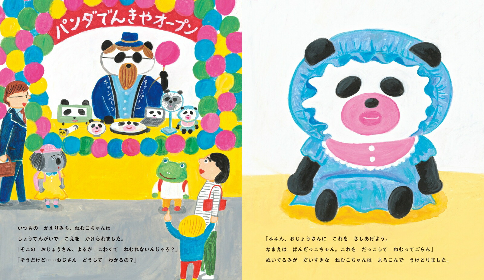 パンダのおさじとぱんだっこちゃん（4）[柴田ケイコ]