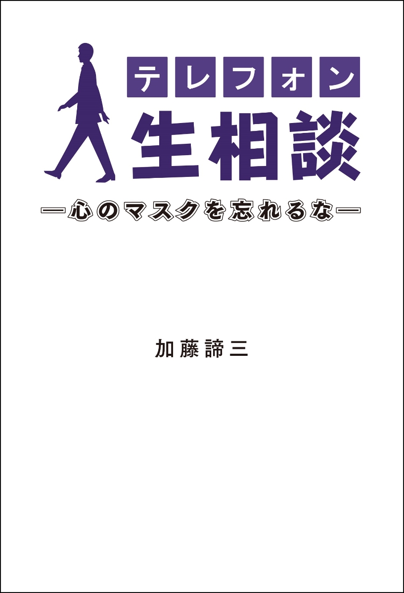 楽天ブックス テレフォン人生相談ー心のマスクを忘れるなー 加藤諦三 本