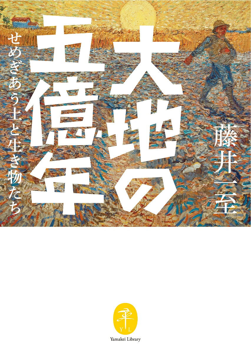 大地の五億年（ヤマケイ文庫）[藤井一至]