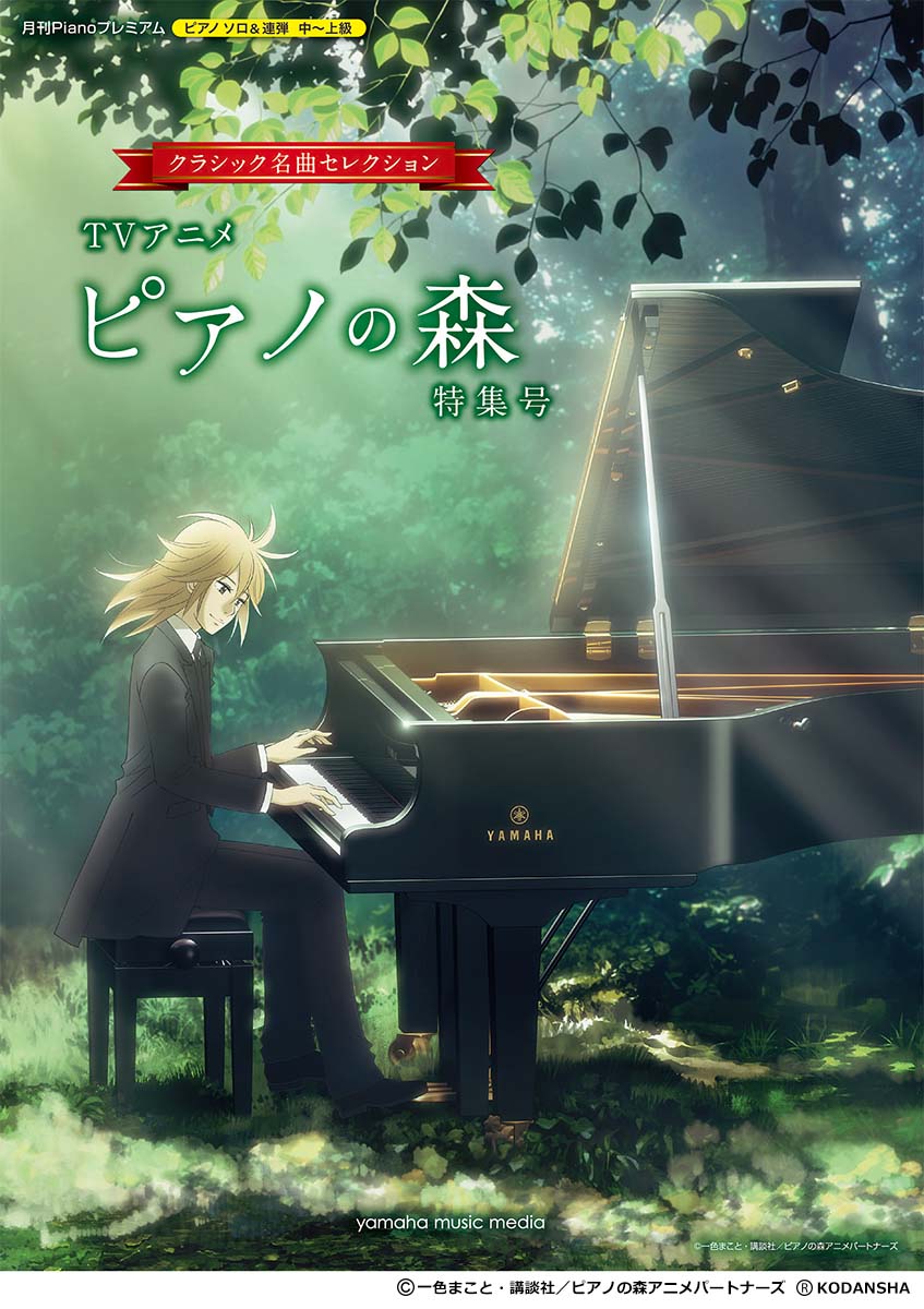 楽天ブックス 月刊piano プレミアム クラシック名曲セレクション Tvアニメ ピアノの森 特集号 本