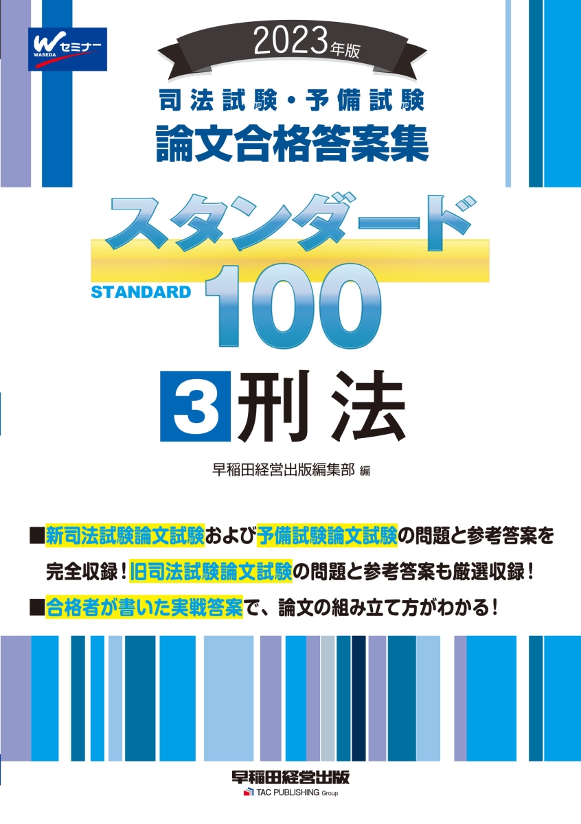 楽天ブックス: 2023年版 司法試験・予備試験 スタンダード100 3 刑法