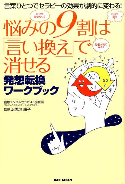 楽天ブックス: 悩みの9割は「言い換え」で消せる - 言葉ひとつで