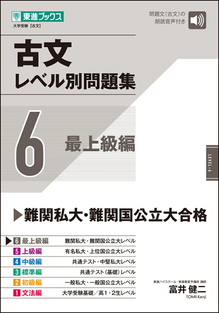 楽天ブックス: 古文レベル別問題集6 最上級編 - 富井 健二