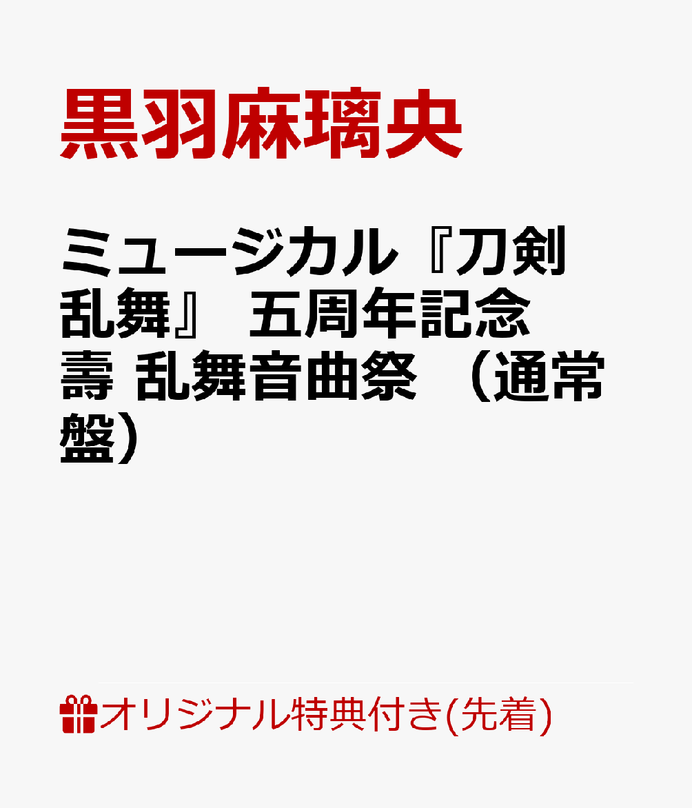 超人気 ブックス限定早期予約特典 ミュージカル 刀剣乱舞 五周年記念 壽 乱舞音曲祭 通常盤 クリアファイル メインヴィジュアルデザイン オリジナル特典 最高の Kpminerals Gov Pk