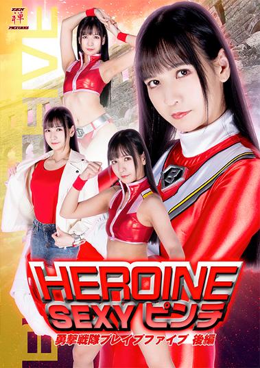 ブックス: HEROINESEXYピンチ 勇撃戦隊ブレイブファイブ 後編 - 宮崎リン - 4543382579437 : DVD