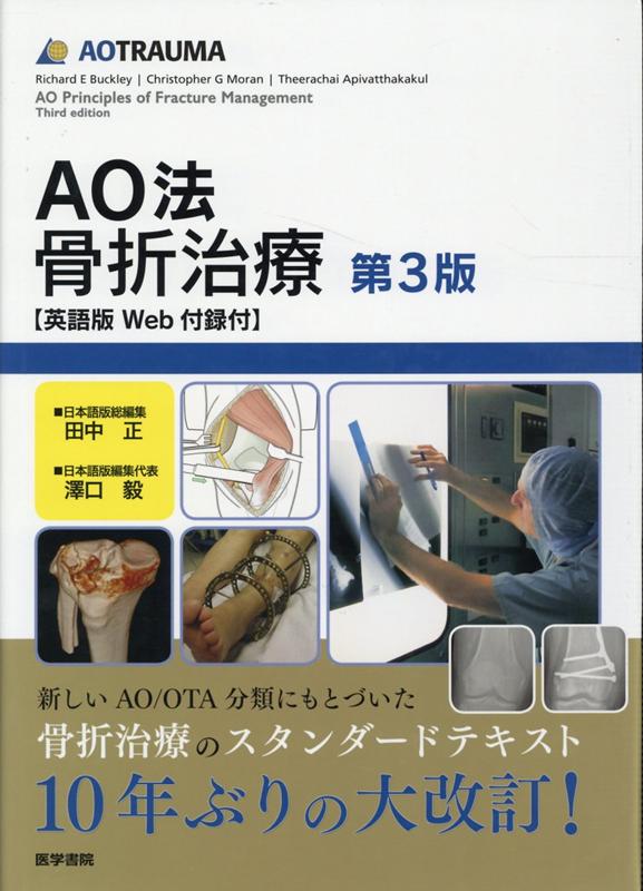 楽天ブックス: AO法骨折治療［英語版Web付録付］ 第3版 - 田中 正