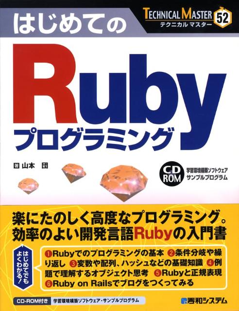 楽天ブックス はじめてのrubyプログラミング 山本団 本