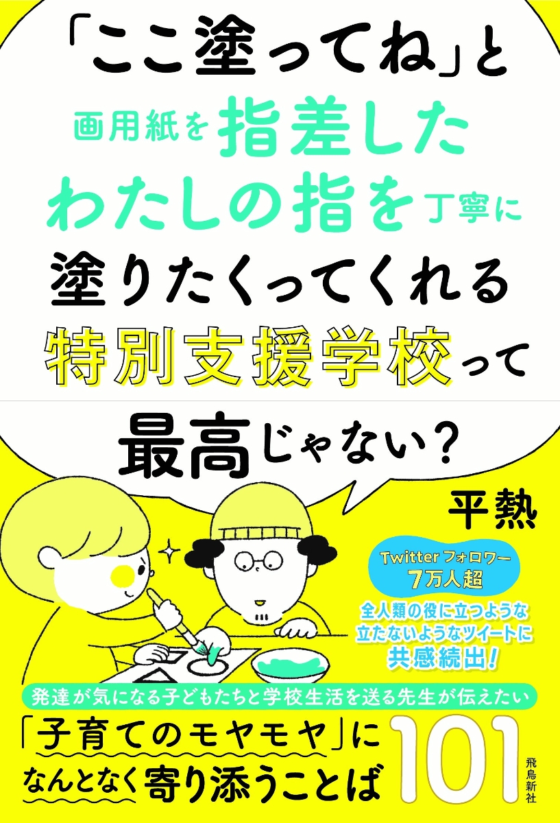 楽天ブックス: 「ここ塗ってね」と画用紙を指差したわたしの指を丁寧に